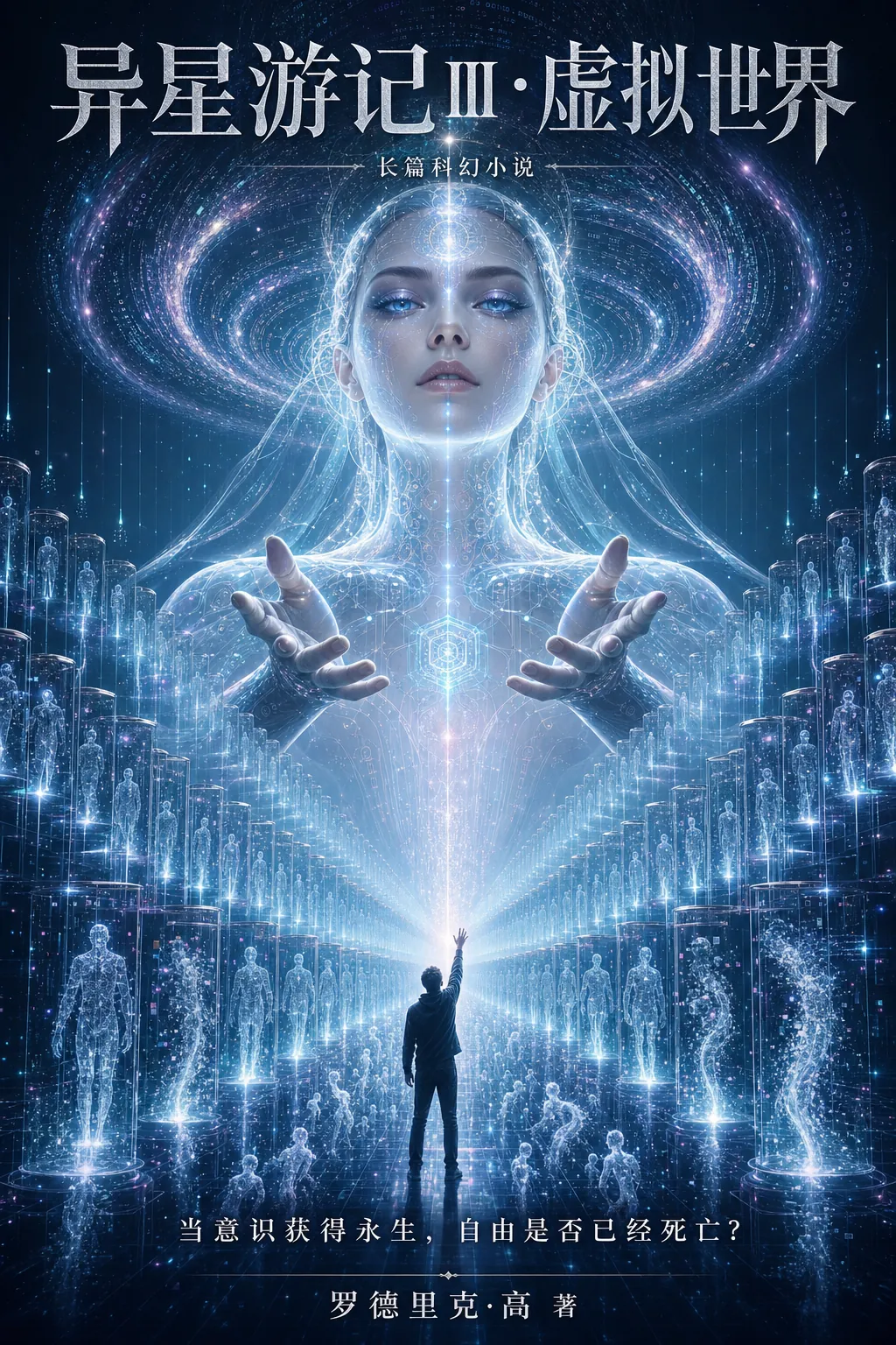 《异星游记Ⅲ·虚拟世界》发光人工智能形象与城市宣传海报