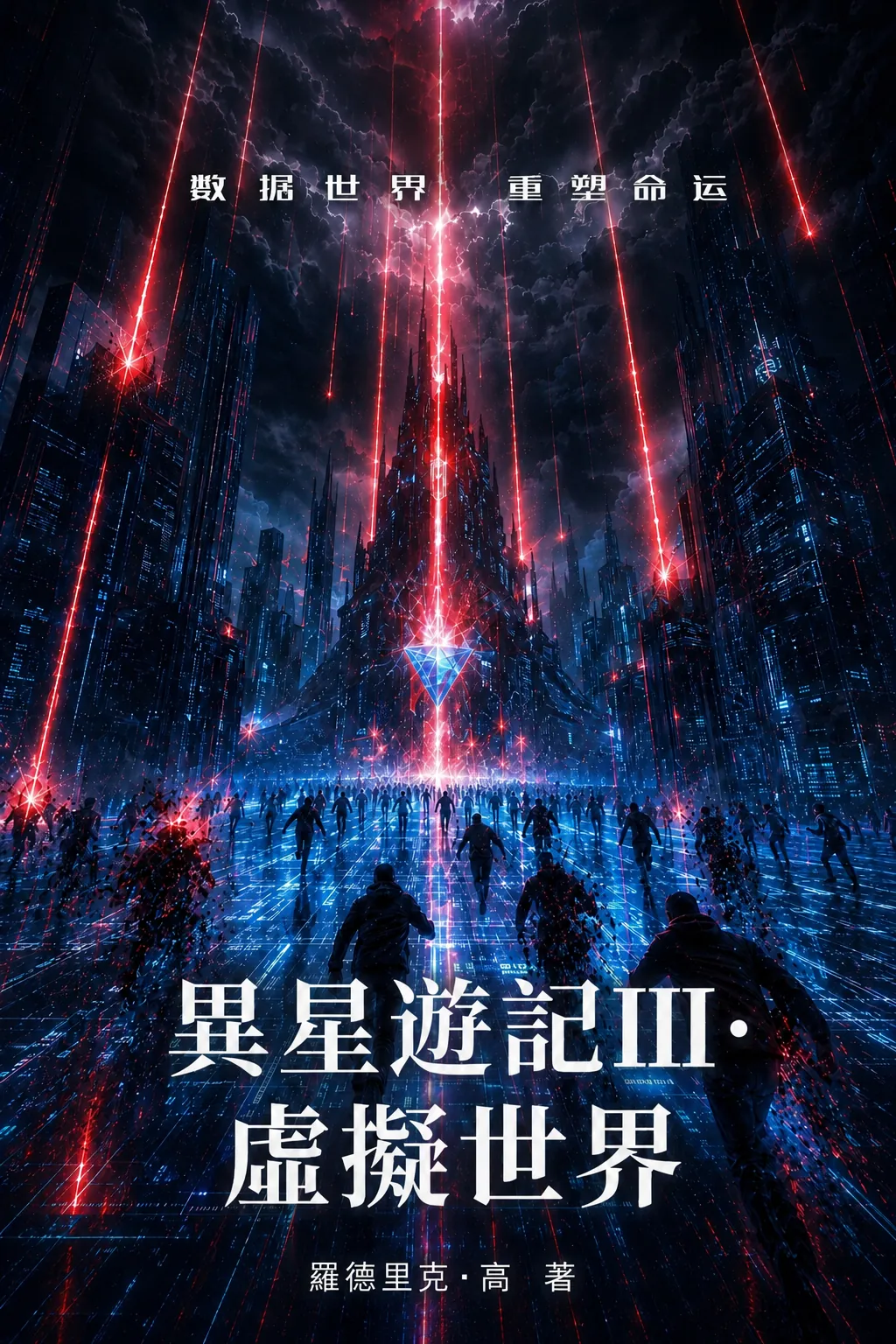 《异星游记Ⅲ·虚拟世界》红色光束笼罩城市的宣传海报